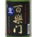 画像1: 百楽門 特別純米 超辛「冴」生酒 720ml (1)