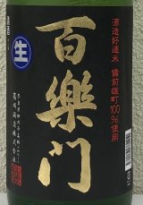 百楽門 特別純米 超辛「冴」生酒 1.8L