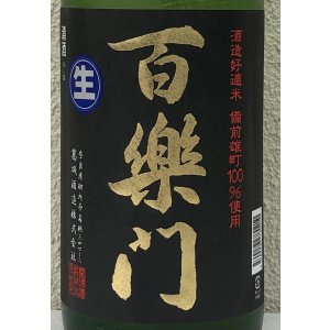 画像1: 百楽門 特別純米 超辛「冴」生酒 1.8L