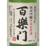 百楽門 純米吟醸 中汲 生原酒 720ml