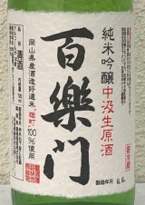 百楽門 純米吟醸 中汲 生原酒 720ml