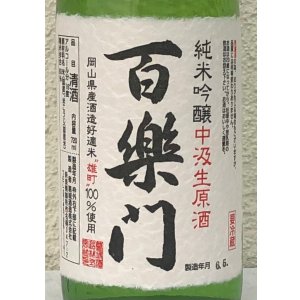 画像1: 百楽門 純米吟醸 中汲 生原酒 720ml