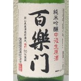 百楽門 純米吟醸 中汲 生原酒 1.8L