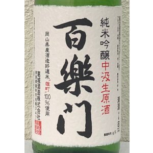 画像1: 百楽門 純米吟醸 中汲 生原酒 1.8L