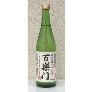 画像2: 百楽門 純米吟醸 中汲 生原酒 720ml