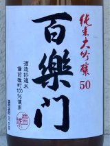 百楽門 純米大吟醸 雄町50％ 火入 1.8L