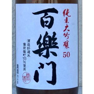 画像1: 百楽門 純米大吟醸 雄町50％ 火入 1.8L