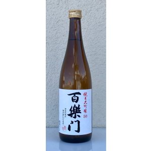 画像2: 百楽門 純米大吟醸 雄町50％ 火入 1.8L