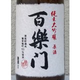百楽門 純米大吟醸原酒 ひやおろし 720ml