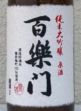 百楽門 純米大吟醸原酒 ひやおろし 720ml