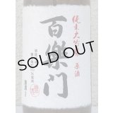 百楽門 純米大吟醸原酒 ひやおろし 720ml