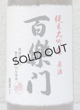 百楽門 純米大吟醸原酒 ひやおろし 720ml