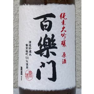 画像1: 百楽門 純米大吟醸原酒 ひやおろし 720ml