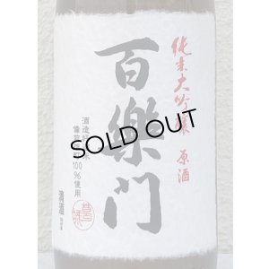 画像1: 百楽門 純米大吟醸原酒 ひやおろし 720ml