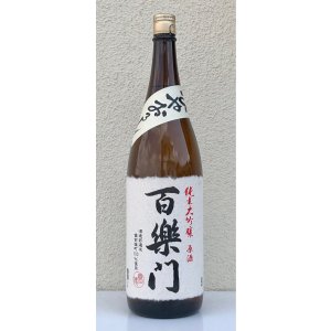 画像2: 百楽門 純米大吟醸原酒 ひやおろし 1.8L