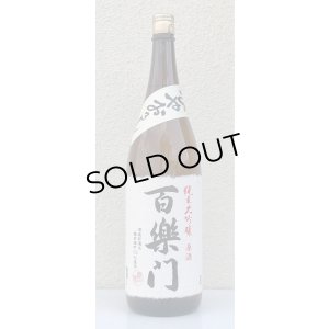 画像2: 百楽門 純米大吟醸原酒 ひやおろし 1.8L
