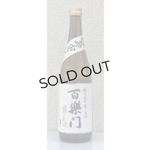 画像2: 百楽門 純米大吟醸原酒 ひやおろし 720ml