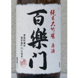 百楽門 純米大吟醸原酒 ひやおろし 1.8L