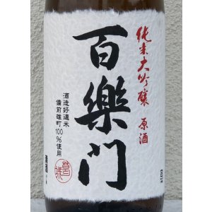 画像1: 百楽門 純米大吟醸原酒 ひやおろし 1.8L