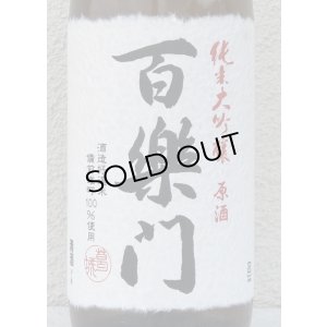 画像1: 百楽門 純米大吟醸原酒 ひやおろし 1.8L