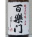 画像1: 百楽門 純米大吟醸原酒 ひやおろし 1.8L (1)