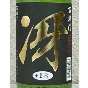 画像1: 百楽門 特別純米 超辛「冴」火入 720ml
