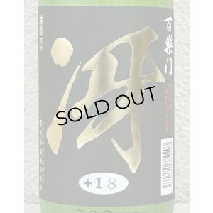 画像1: 百楽門 特別純米 超辛「冴」火入 720ml