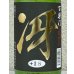 画像1: 百楽門 特別純米 超辛「冴」火入 720ml (1)