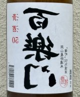 百楽門 裏50 火入れ 720ml