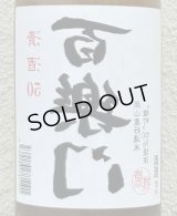 百楽門 裏50 火入れ 720ml