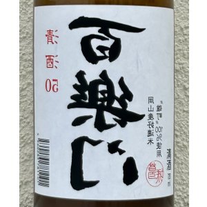 画像1: 百楽門 裏50 火入れ 720ml
