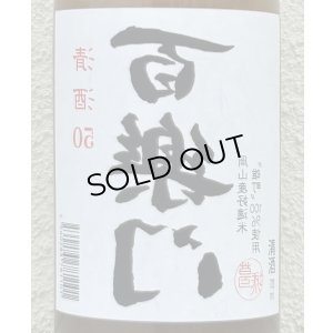 画像1: 百楽門 裏50 火入れ 720ml