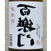 画像1: 百楽門 裏50 火入れ 720ml (1)
