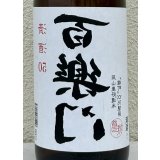 百楽門 裏50 火入れ 1.8L