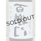 百楽門 裏50 火入れ 1.8L