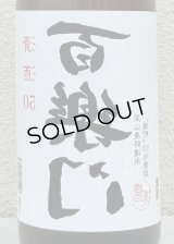 百楽門 裏50 火入れ 1.8L