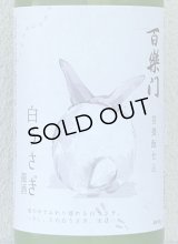 百楽門 どぶろく生酒 白うさぎ 1.5L