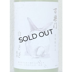画像1: 百楽門 どぶろく生酒 白うさぎ 1.5L