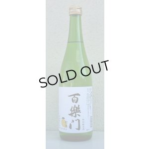 画像2: 百楽門 初果 特別純米 無濾過生原酒 720ml 