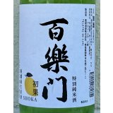 百楽門 初果 特別純米 無濾過生原酒 720ml 