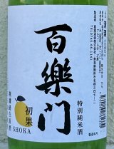 百楽門 初果 特別純米 無濾過生原酒 720ml 