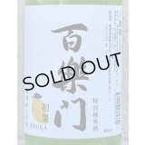 百楽門 初果 特別純米 無濾過生原酒 720ml 