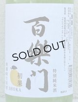 百楽門 初果 特別純米 無濾過生原酒 720ml 