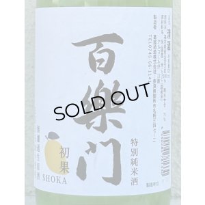画像1: 百楽門 初果 特別純米 無濾過生原酒 720ml 