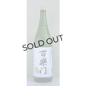 画像2: 百楽門 初果 特別純米 無濾過生原酒 1.8L