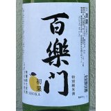 百楽門 初果 特別純米 無濾過生原酒 1.8L