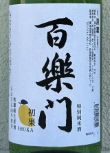 百楽門 初果 特別純米 無濾過生原酒 1.8L