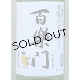 百楽門 初果 特別純米 無濾過生原酒 1.8L