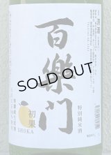 百楽門 初果 特別純米 無濾過生原酒 1.8L