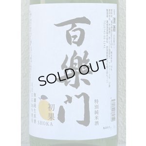 画像1: 百楽門 初果 特別純米 無濾過生原酒 1.8L